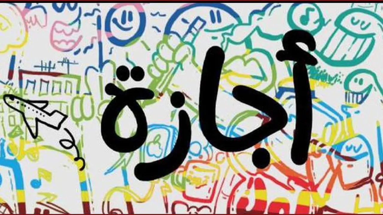 خريطة العطلات 2026: موعد إجازة 25 يناير والأيام الرسمية